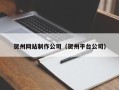 温县贺州网站制作公司（贺州平台公司）